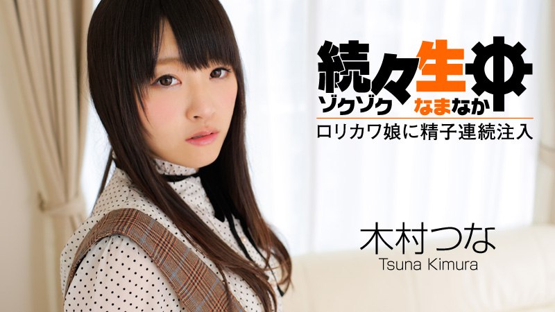 《Heyzo-0492  続々生中～ロリカワ娘に精子連続注入～  木村つな》最新高清在线播放封面图
